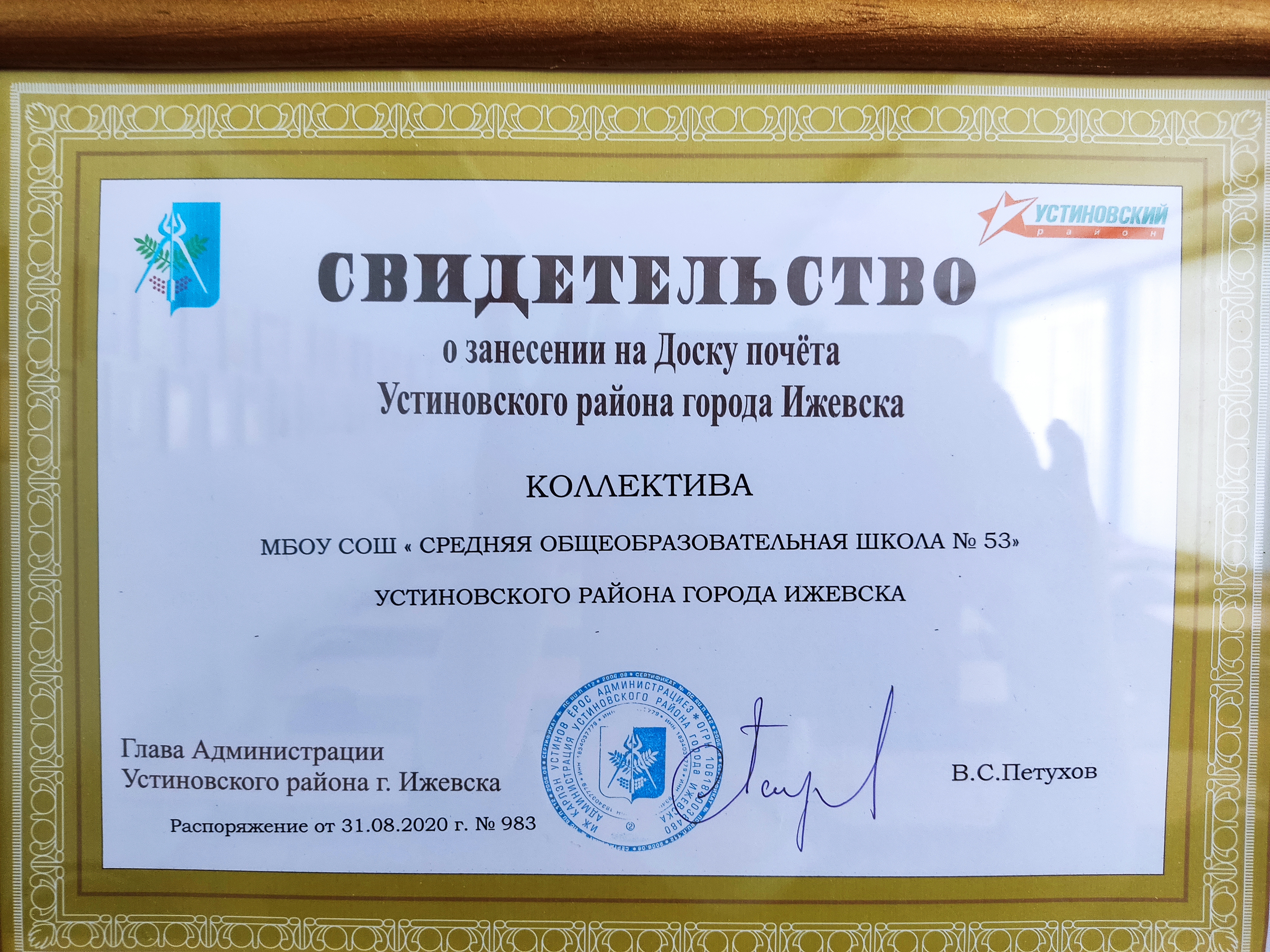 Свидетельство о занесении школы на Доску почета Устиновского района города Ижевска